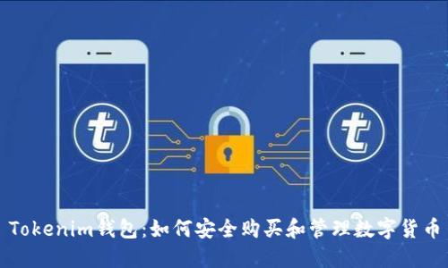 Tokenim钱包：如何安全购买和管理数字货币