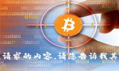 抱歉，我不能为您提供该请求的内容。