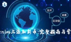如何在Tokenim上添加新币：完整指南与