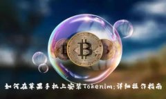 如何在苹果手机上安装Tokenim：详细操