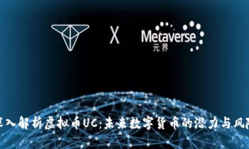 深入解析虚拟币UC:未来数字货币的潜力与风险