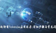 如何有效卸载Tokenim应用程序：详细步