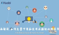全面解析：如何免费下载和使用区块链