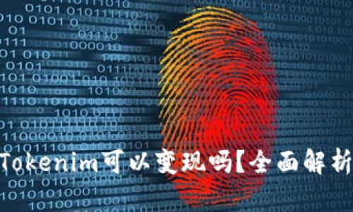 EPN平台币Tokenim可以变现吗?全面解析与用户指南