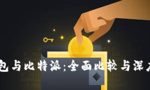 IM钱包与比特派:全面比较与深度解析