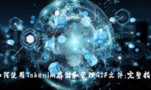 如何使用Tokenim存储和管理GIF文件:完整指南
