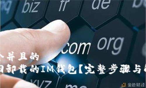 思考一个并且的
如何找回卸载的IM钱包?完整步骤与解决方案