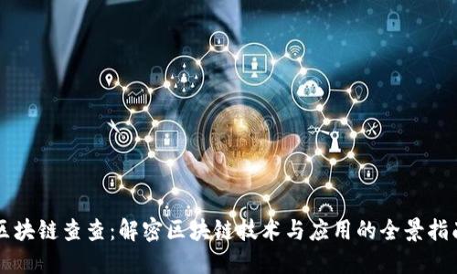 区块链查查:解密区块链技术与应用的全景指南
