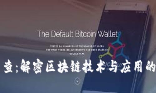 区块链查查:解密区块链技术与应用的全景指南