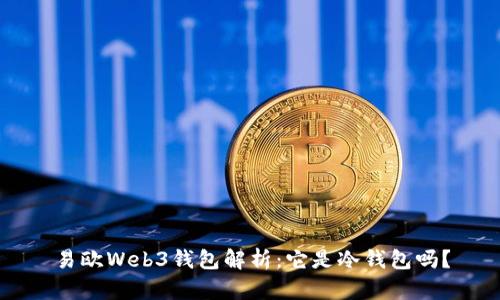 易欧Web3钱包解析：它是冷钱包吗？