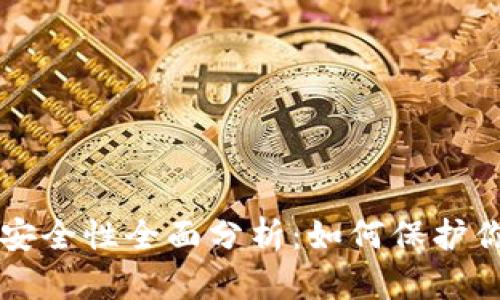 比特派钱包安全性全面分析：如何保护你的数字资产