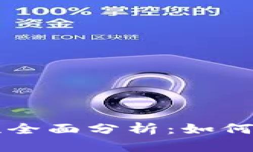 比特派钱包安全性全面分析：如何保护你的数字资产