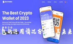 区块链钱包的运用情况分析及其未来发