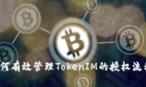 如何有效管理TokenIM的授权流程?