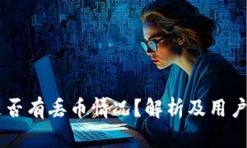 IM钱包是否有丢币情况?解析及用户安全指南
