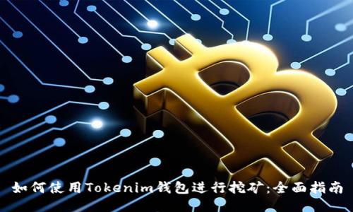 如何使用Tokenim钱包进行挖矿：全面指南