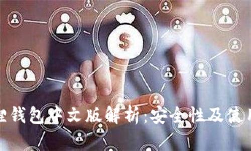 小狐狸钱包中文版解析：安全性及使用体验