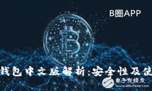 小狐狸钱包中文版解析：安全性及使用体验