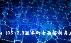 Tokenim iOS 2.0版本的全面解析与应用指南