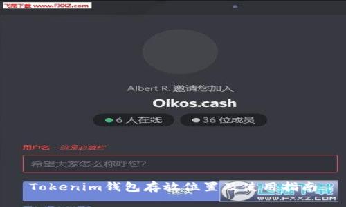 Tokenim钱包存放位置及使用指南
