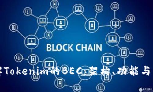深入了解Tokenim的BEC:架构、功能与应用前景