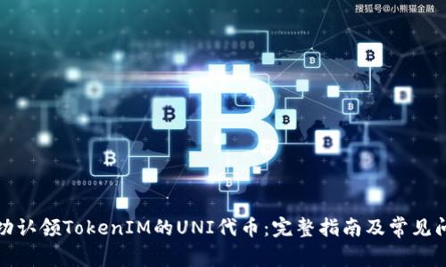 如何成功认领TokenIM的UNI代币:完整指南及常见问题解答