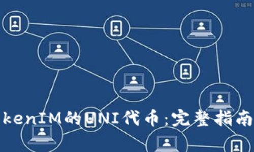 如何成功认领TokenIM的UNI代币:完整指南及常见问题解答
