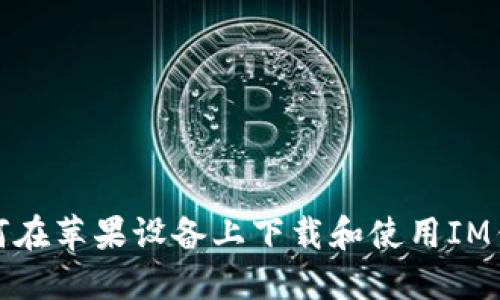 如何在苹果设备上下载和使用IM钱包