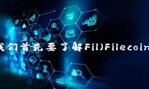 在讨论“Fil存入Tokenim钱包走什么链”之前，我们首先要了解Fil（Filecoin）和Tokenim钱包的基本概念以及它们的关系。

### Fil存入Tokenim钱包的链与操作详解