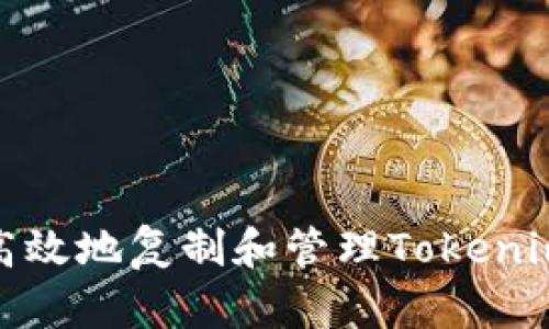 如何安全高效地复制和管理Tokenim收款地址