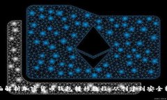 全面解析加密货币钱包转移教程：从创