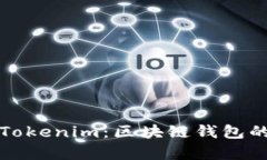 深入了解Tokenim：区块链钱包的未来前
