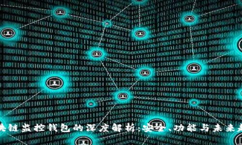区块链监控钱包的深度解析：安全、功能与未来趋势