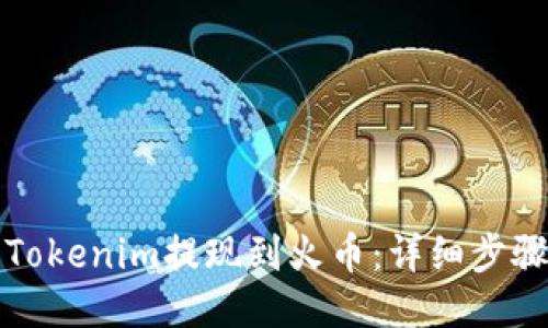 如何将Tokenim提现到火币:详细步骤与指南