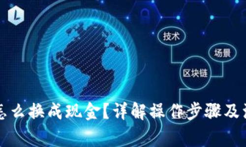 虚拟币怎么换成现金？详解操作步骤及注意事项