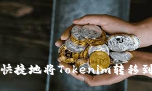 如何安全快捷地将Tokenim转移到火币钱包