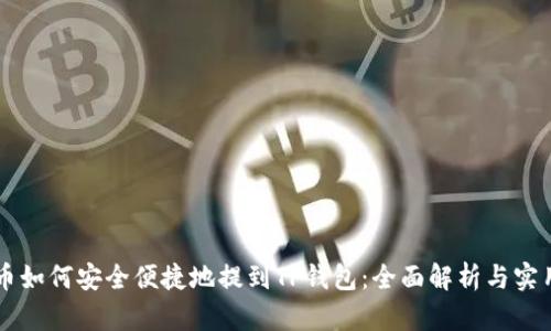 虚拟币如何安全便捷地提到TP钱包:全面解析与实用指南