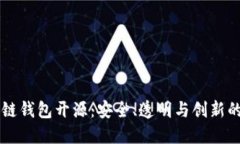 区块链钱包开源：安全、透明与创新的