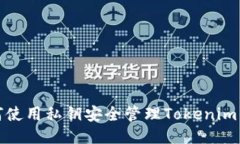 如何使用私钥安全管理Tokenim钱包