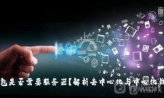 区块链钱包是否需要服务器？解析去中