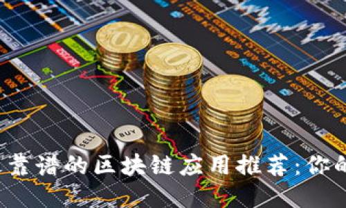 2023年最靠谱的区块链应用推荐:你的全面指南