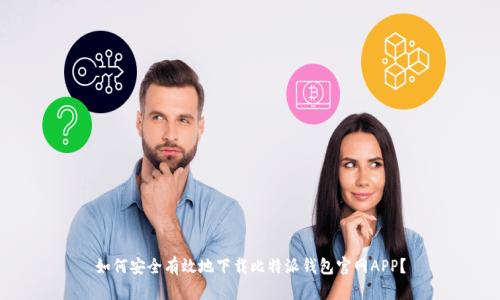 如何安全有效地下载比特派钱包官网APP?