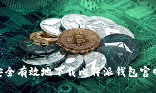 如何安全有效地下载比特派钱包官网APP?