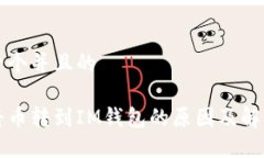 思考一个并且的无法将币转到IM钱包的