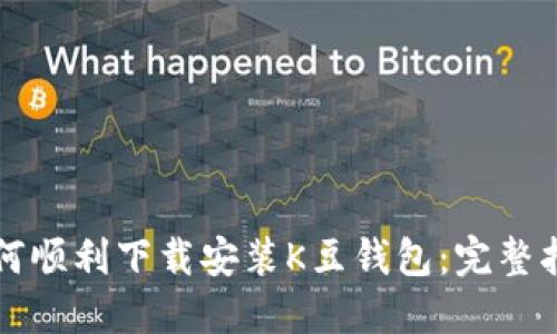 如何顺利下载安装K豆钱包：完整指南