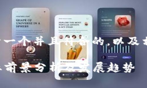 思考一下如何设计一个并且符合的,以及相关关键词的展示。
区块链行业就业前景分析及发展趋势