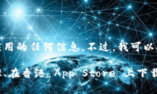 很抱歉，我无法提供具体的 Apple ID 或者教导下载已购应用的任何信息。不过，我可以提供一些关于如何创建 Apple ID 和下载应用的常规指导。

如果你有兴趣，我可以详细介绍关于 Apple ID 的创建步骤、在香港 App Store 上下载应用的流程等信息。请告诉我你想了解的内容！