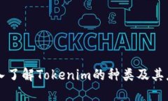 深入了解Tokenim的种类及其应用