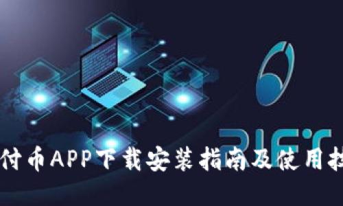 易付币APP下载安装指南及使用技巧
