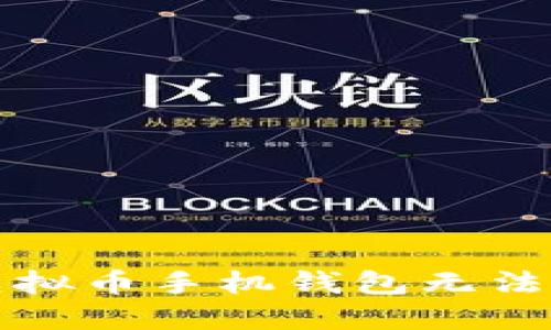 如何解决虚拟币手机钱包无法使用的问题